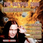 РОК-ОБСТРЕЛ 2006 (2006)