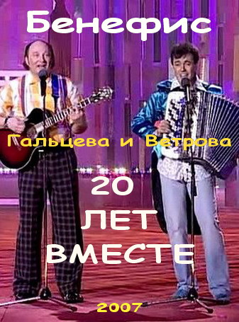 Бенефис Ю.Гальцева и Г.Ветрова