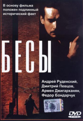 Бесы /Николай Ставрогин/