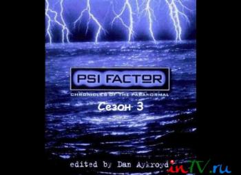 Пси Фактор: Хроники паранормальных явлений / PSI Factor: Chronicles of the Paranormal, 3 сезон (22 серии из 22)