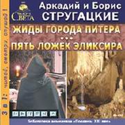 «Жиды города Питера», «Пять ложек элексира»
