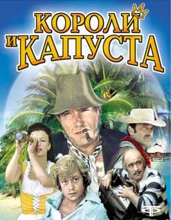 Короли и Капуста