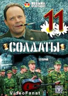 Солдаты 11 (12 серий из 12)