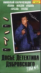 Досье Детектива Дубровского (18 серий из 18)