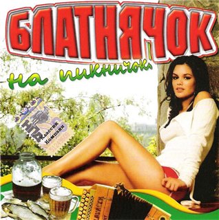 Блатнячок на пикничок (2007)