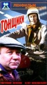 Гонщики