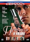 Принцесса и нищий (8 серий из 8)