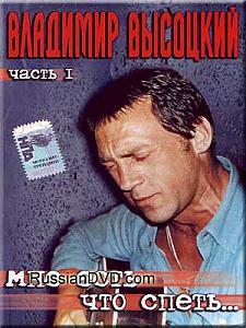 Владимир Высоцкий. Мне есть, что спеть... Часть 1