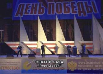 Сектор Газа - Пора домой