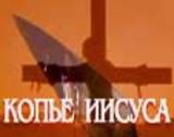 Копьё Иисуса / Spear of Jesus