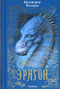 Эрагон