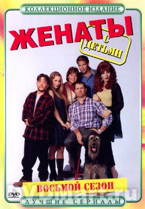 Женаты с детьми / Married With Children , 8 сезон (25 серий из 25)