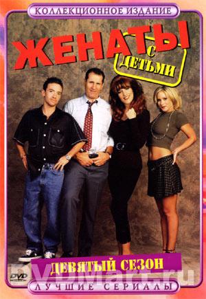 Женаты с детьми / Married With Children , 9 сезон (28 серий из 28)