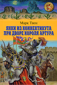 Марк Твен. Янки при дворе короля Артура