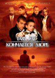 Там, где кончается море.