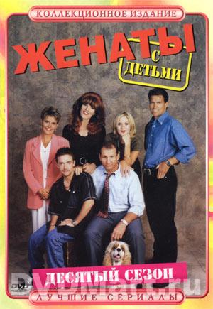 Женаты с детьми / Married With Children , 10 сезон (27 серий из 27)