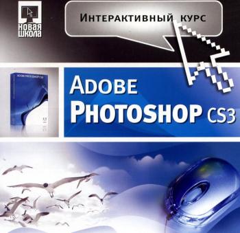 Интерактивный курс Adobe PhotoShop CS3 (2007)