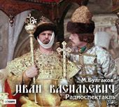 Булгаков М.А. - Иван Васильевич