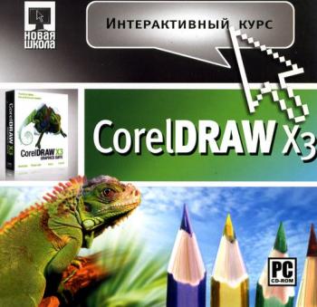 Интерактивный курс CorelDRAW X3 (2007)