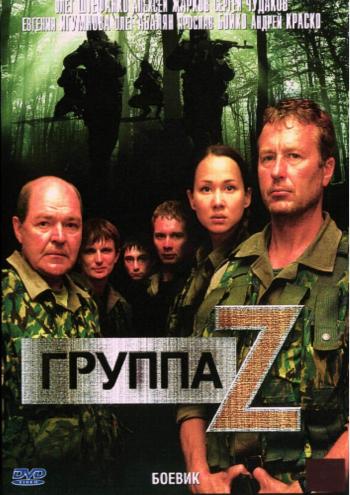 Группа Z (8 серий из 8)