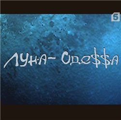 Луна - Одесса
