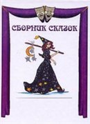 Детские сказки с пластинок 1969-1982