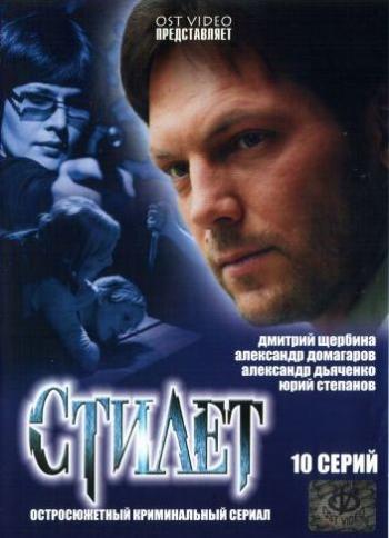 Стилет (10 серий из 10)