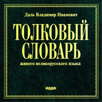 Даль В.И. Толковый словарь живого великорусского языка (2004)