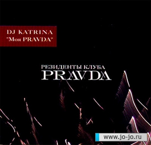 Dj Katrina - Моя Pravda (2007)