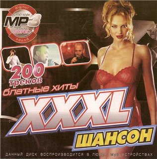ХXXL Шансон - блатные хиты (2007)