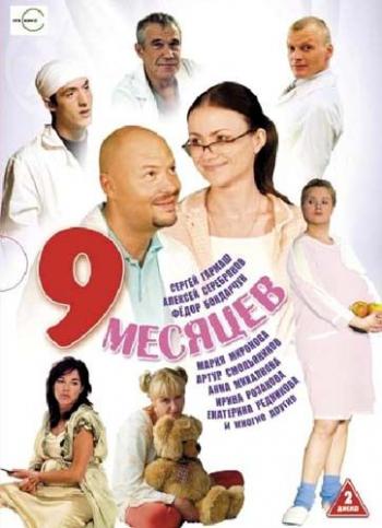 9 месяцев (8 серий из 8)