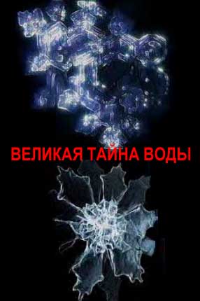 Великая Тайна Воды / Великая Тайна Воды