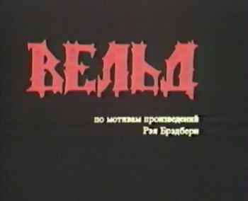 Вельд