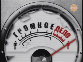 Громкое дело: Заложники зоны