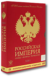 Российская Империя. Проект Леонида Парфенова. Коллекционное издание. Том I. Диск 1/8.