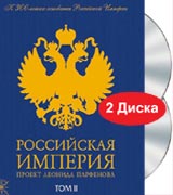 Российская Империя. Проект Леонида Парфенова. Коллекционное издание. Том II. Диск 3/8.