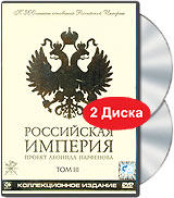 Российская Империя. Проект Леонида Парфенова. Коллекционное издание. Том III. Диск 6/8.
