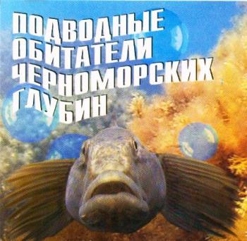 Подводные обитатели черномосрких глубин / Подводные обитатели черномосрких глубин