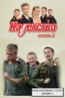 Кадетство, 2 сезон (50 серий из 50) + Кадетство