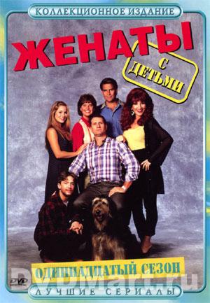 Женаты с детьми / Married With Children 11 сезон (24 серии из 24)
