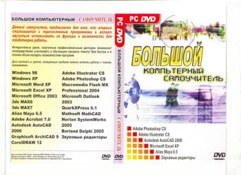 Большой компьютерный самоучитель 2007 (2007)