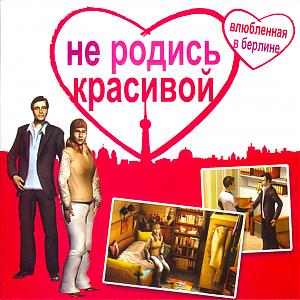 Не родись красивой - Влюбленная в Берлине / Berlin Affair (2006)
