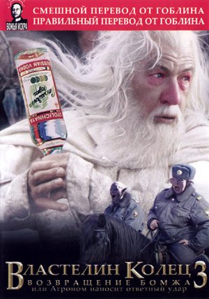 Властелин колец 3: Возвращение бомжа / Lord of the Rings - Return of the King