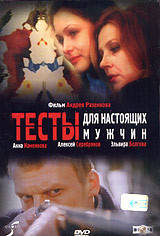 Тесты для настоящих мужчин