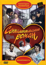 Сентиментальный роман / Сентиментальный роман