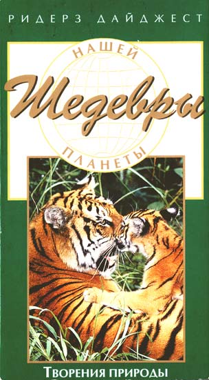 Шедевры нашей планеты - Творения природы