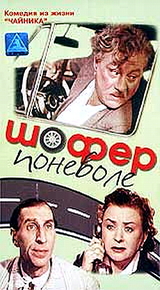Шофер поневоле / Шофер поневоле
