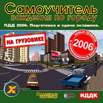 Подготовка и сдача экзамена. На грузовике!: (2006)