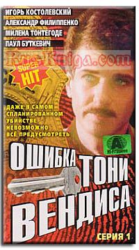 Ошибка Тони Вендиса 2