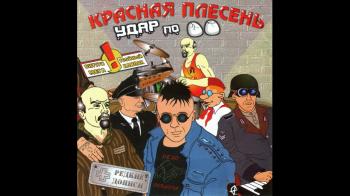 Красная плесень (2007)